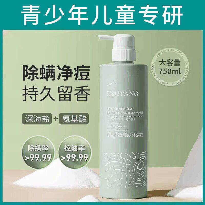 青少年海盐净透沐浴露除螨祛痘洗澡液止痒抑菌女童男孩儿童沐浴露