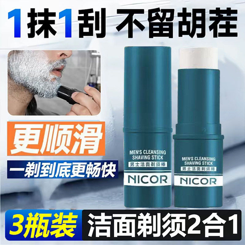 正品清洁剃须棒二合一男士手动电动剃须刀可配合泡沫软化胡子剃须