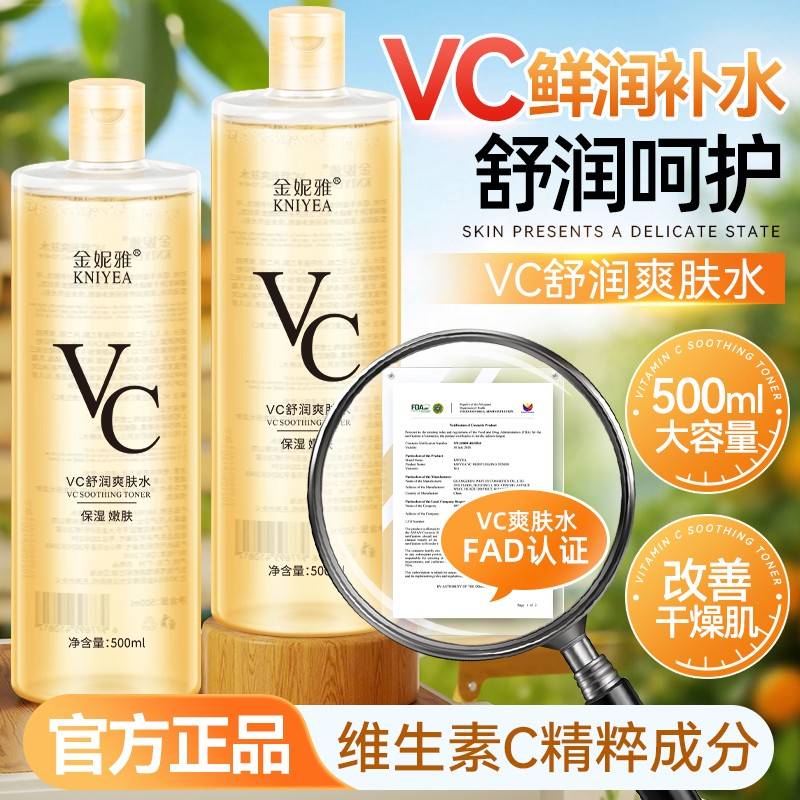 金妮雅VC甜橙爽肤水女500ml保湿补水化妆水湿敷水学生女收细毛孔