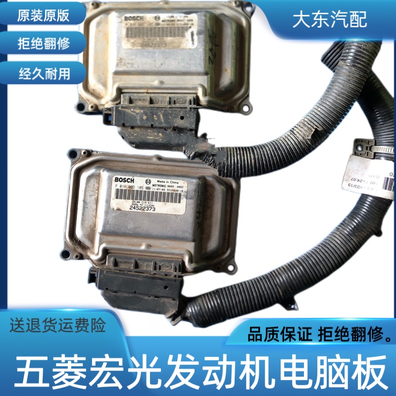 五菱宏光S1.4/1.5荣光汽车发动机电脑板ECUF01R00D185/24522373