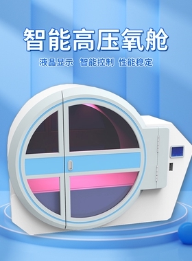 高氧舱保健美容康复中心等定制产品