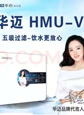 华迈hmu-v2净水器保留白色直饮机