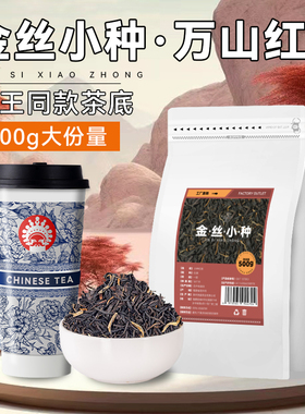 红茶奶茶专用金丝小种霸王万山红同款红茶茶叶珍珠奶茶店商用原料