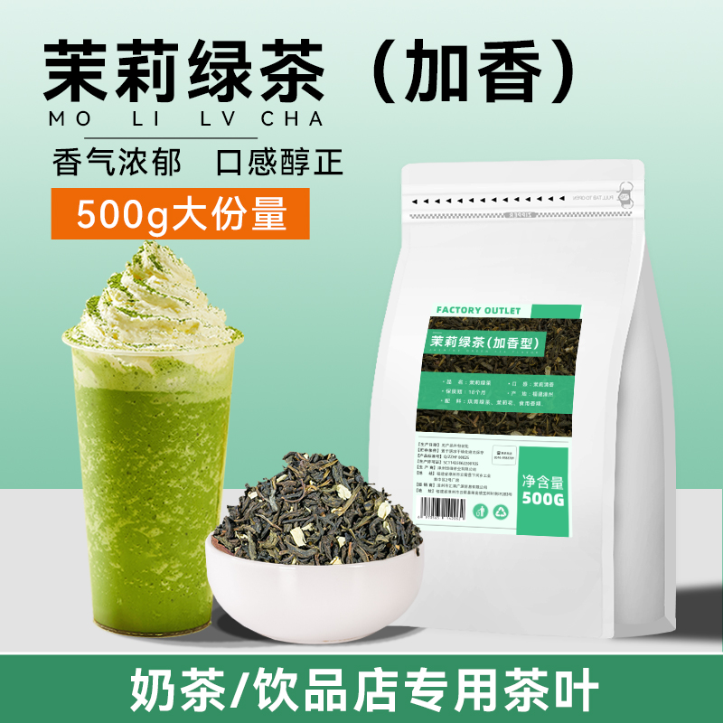 茉莉绿茶奶茶店专用浓香型调味茶