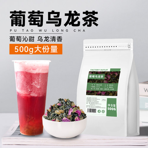 葡萄乌龙茶奶茶店专用原料500g