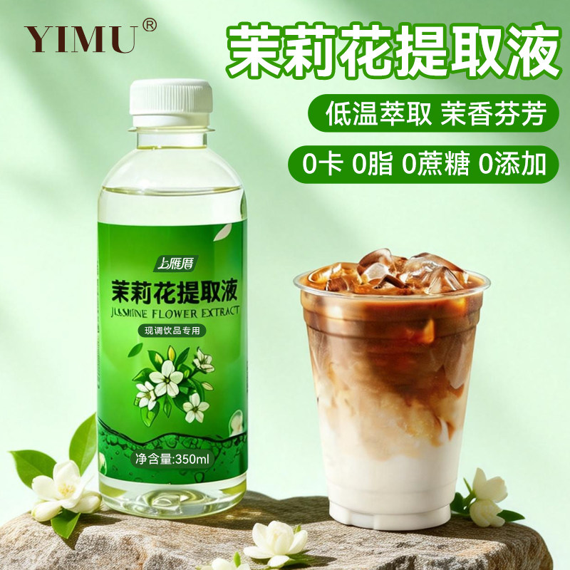 茉莉花提取液花香型茉莉花液低温萃取咖啡拿铁奶茶店专用商用原料,咖啡/麦片/冲饮,调味茶饮料,淘宝优惠券,粉丝福利购,淘宝优惠卷
