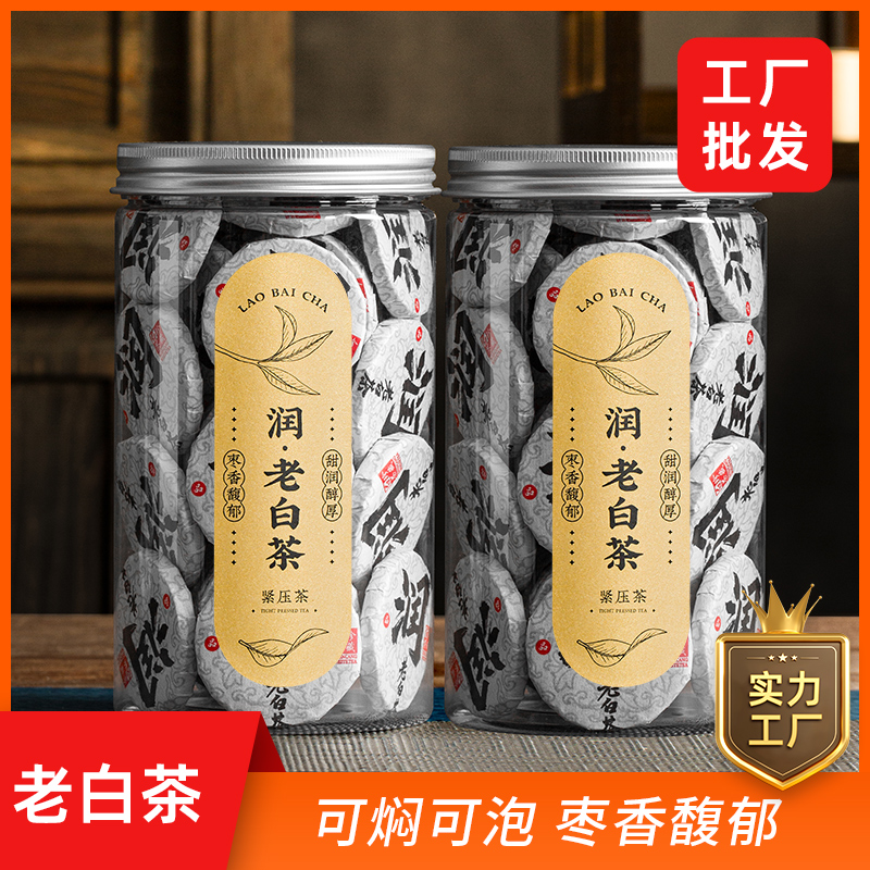 润字福鼎老白茶小茶饼2015年老白茶扣子高山陈年枣香罐装500g批发