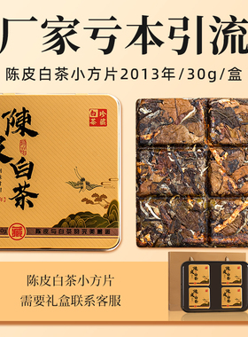 【亏本引流】陈皮白茶福鼎老白茶小方片便携饼干茶寿眉13年30g/盒