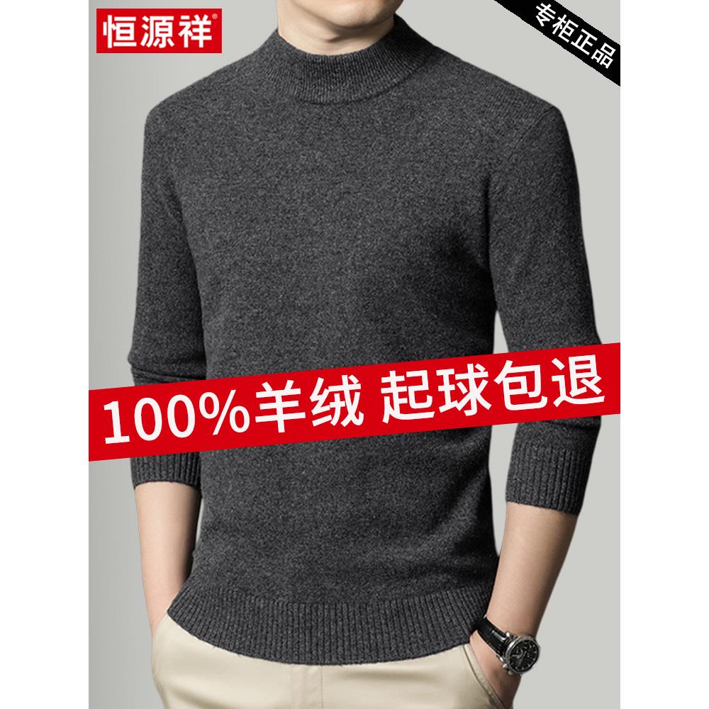 恒源祥羊绒衫男纯羊绒冬季加厚半高领毛衣中年针织亲肤打底羊毛衫