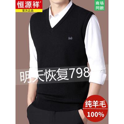 恒源祥100%纯羊毛衫男加厚背心秋冬款无袖马甲针织V领羊绒打底衫