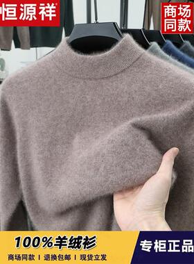 恒源祥100%纯羊绒衫男士加厚半高领保暖毛衣冬季爸爸装打底羊毛衫
