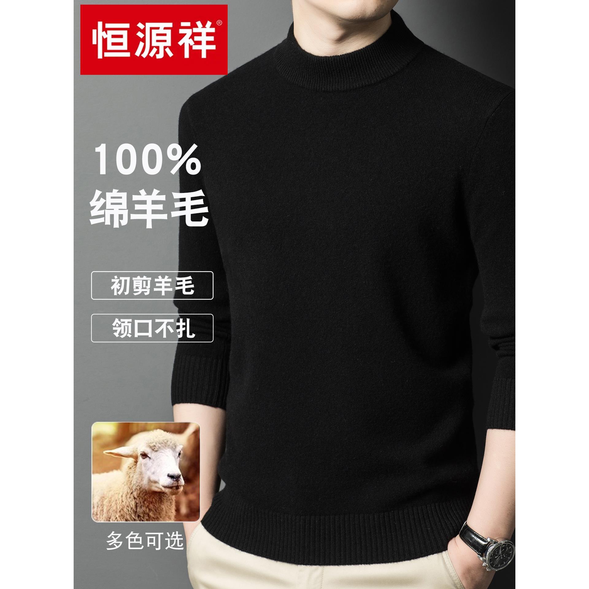 恒源祥高级100%纯羊毛衫男士冬季打底衫加厚保暖毛衣中年羊绒衫男