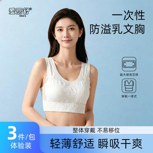 爱丽舒一次性穿戴式防溢乳垫
