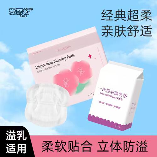 爱丽舒超薄防溢乳垫130片