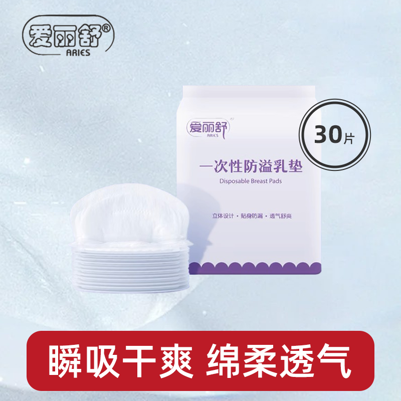 爱丽舒一次性防溢乳垫30片