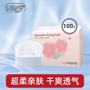 爱丽舒防溢乳垫哺乳期超薄透气孕妇产后一次性隔奶垫乳贴防漏橡筋