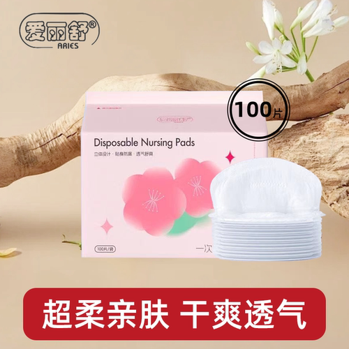 爱丽舒一次性防溢乳垫100片