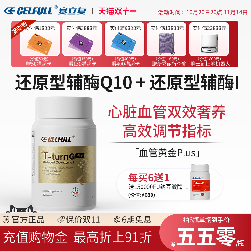 赛立复还原型辅酶Q10泛醇coq10保护心脏中老年人心脑血管黄金Plus
