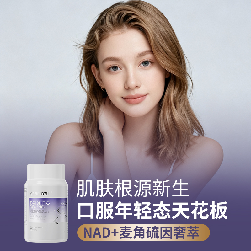 NAD+麦角硫因赛立复御光瓶紧轮廓