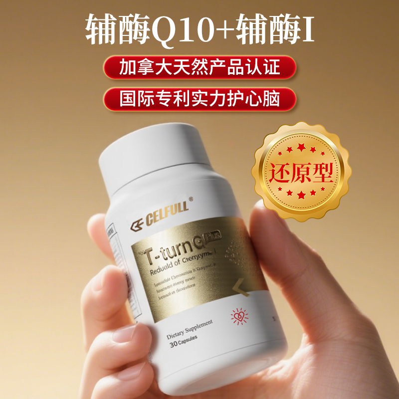 【香港仓发货 不占跨境额度】赛立复血管黄金Plus还原型辅酶Q10