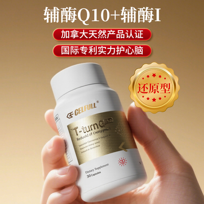 【香港仓发货 不占跨境额度】赛立复血管黄金Plus还原型辅酶Q10