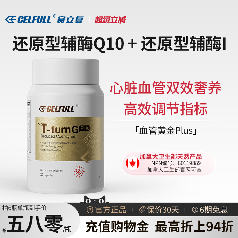 【香港仓发货 不占跨境额度】赛立复血管黄金Plus还原型辅酶Q10