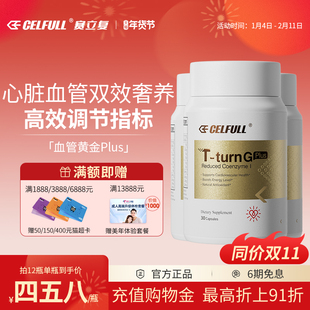 【香港仓发货 不占跨境额度】赛立复血管黄金Plus还原型辅酶Q10