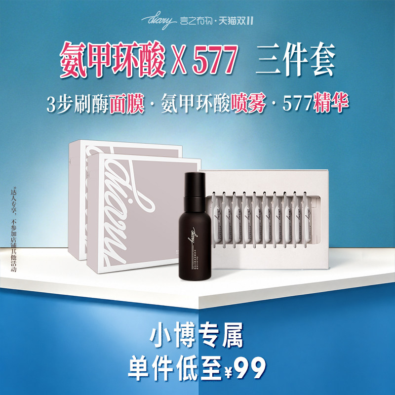 【新品】言之有物 氨甲环酸刷酶面膜/喷雾/577精华套组 wxb