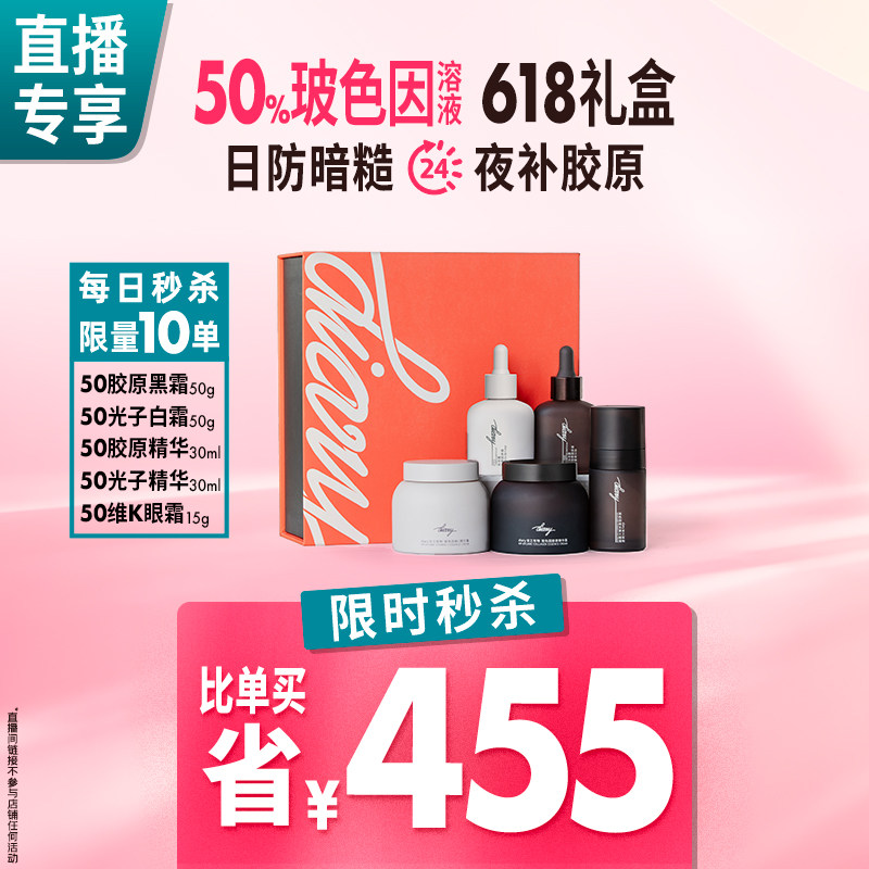 【直播秒杀】50%玻色因溶液 全家桶|日防暗糙 夜补胶原