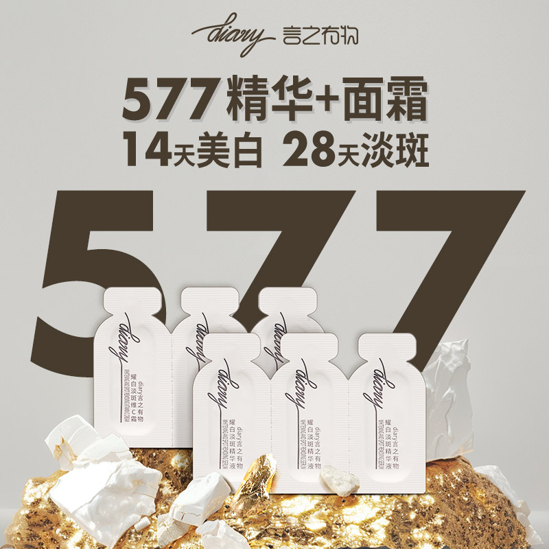 577美白淡斑精华面霜|14天美白 28天淡斑 言之有物 专享