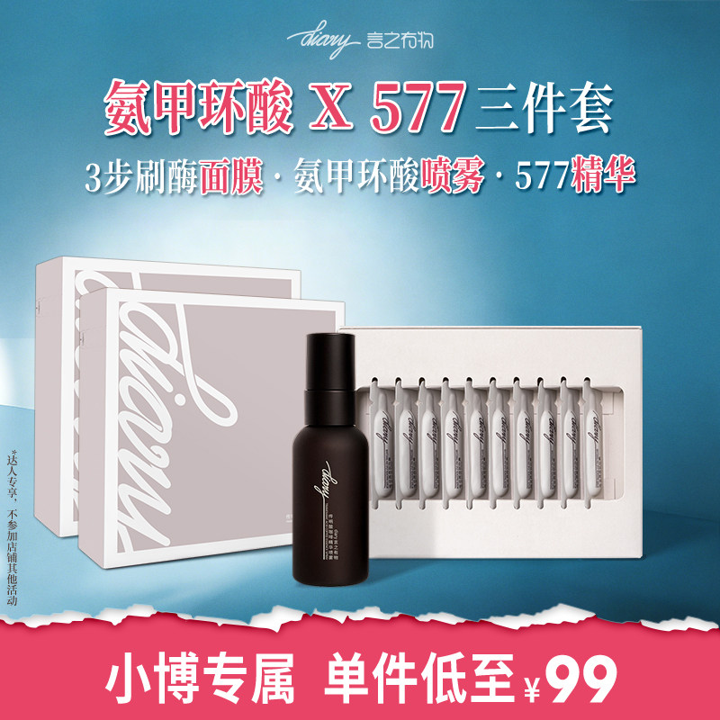 【新品】言之有物 氨甲环酸刷酶面膜/喷雾/577精华套组 wxb