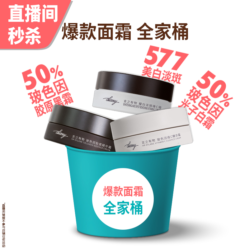 【直播秒杀】爆款面霜全家桶∣50%玻色因 x 577 言之有物