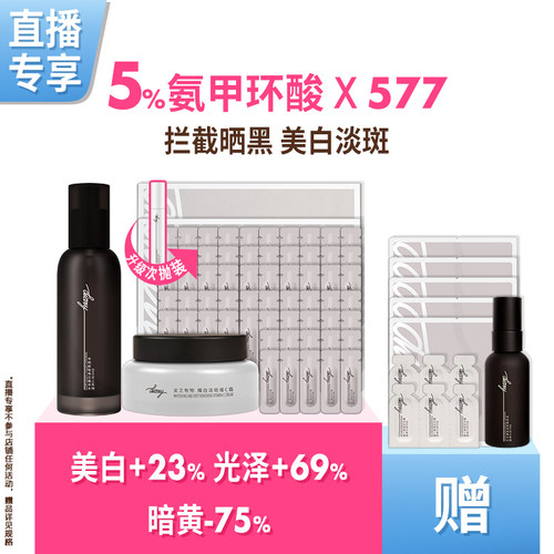 【直播间 享加赠】577 x 氨甲环酸精华喷雾面霜 美白淡斑言之有物