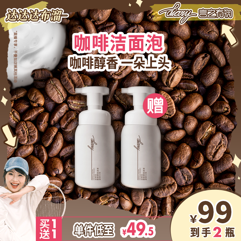 买1送1 无限回购|咖啡洁面泡 醇香多泡 氨基酸洗面奶 言之有物
