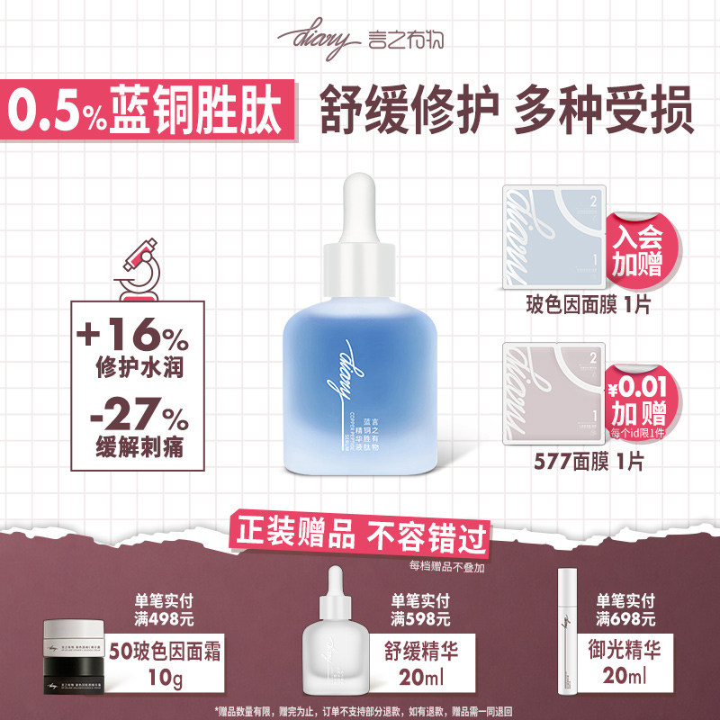 【爆品0.5%蓝铜胜肽】diary言之有物蓝铜胜肽面部精华液修护舒缓