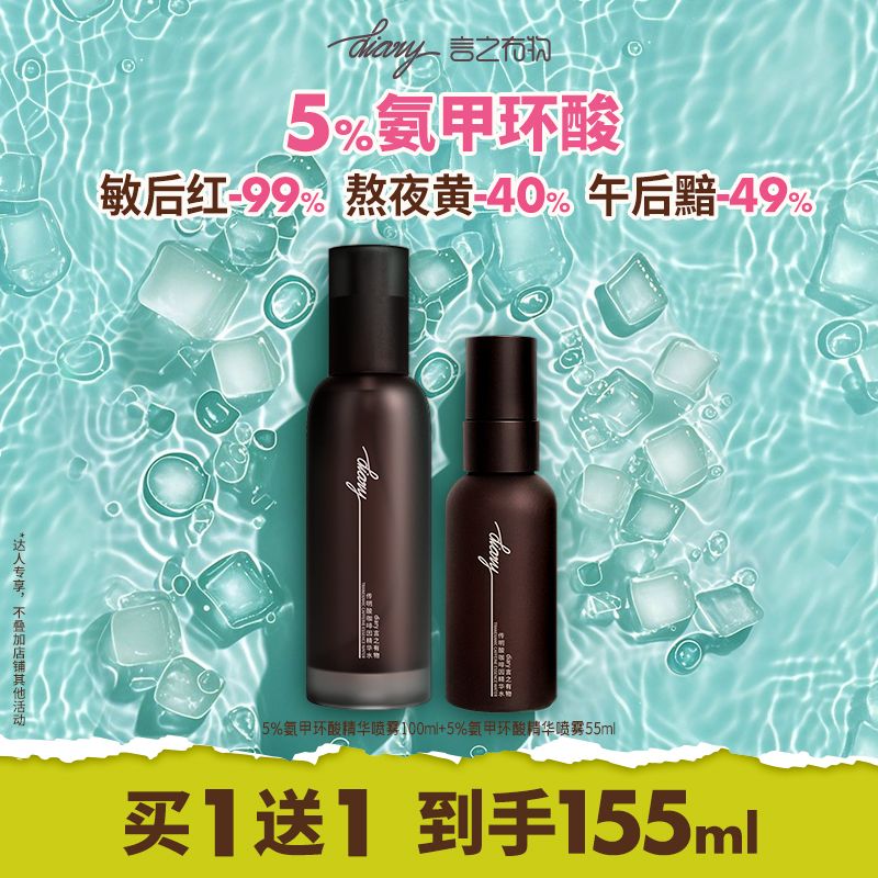 言之有物 5%氨甲环酸喷雾 秋冬肤色救急 改善黯黄提亮 wxb