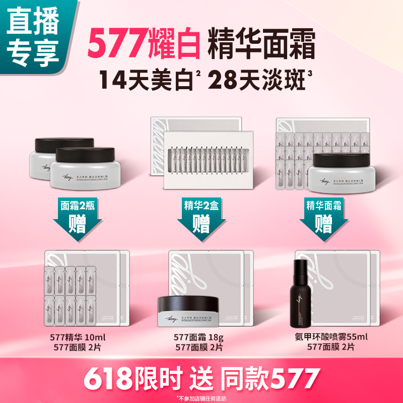 【直播间 享加赠】577 美白淡斑 精华面霜 提亮肤色 言之有物
