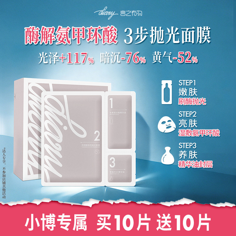 【新品】言之有物 酶解氨甲环酸 3步抛光面膜 改善黄气暗沉 wxb图片