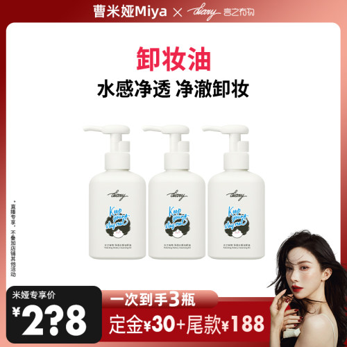【曹米娅】水感净透卸妆油145ml*3瓶  言之有物