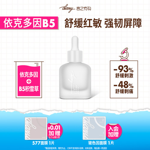 言之有物依可多因B5舒缓敏感肌