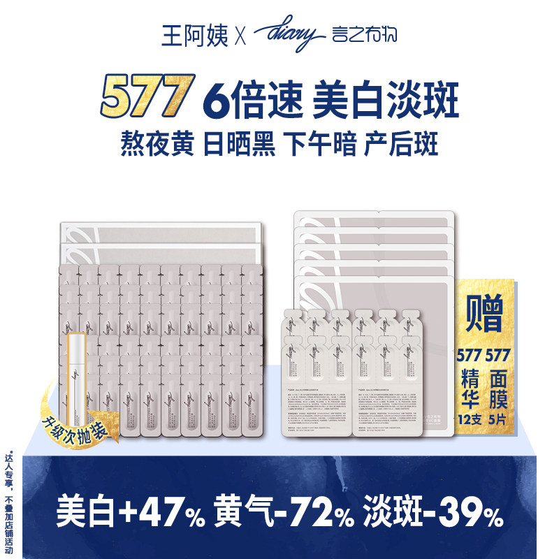 577美白淡斑精华|6倍抑黑 7天去黄 14天美白 28天淡斑 言之有物 w