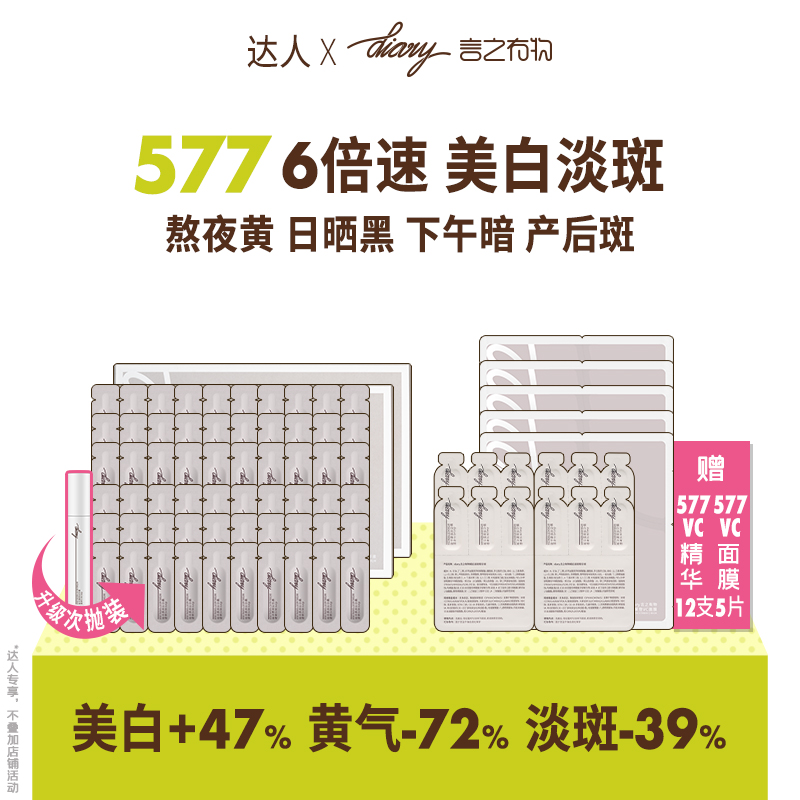 577美白淡斑精华|6倍抑黑 7天去黄 14天美白 28天淡斑 言之有物 w