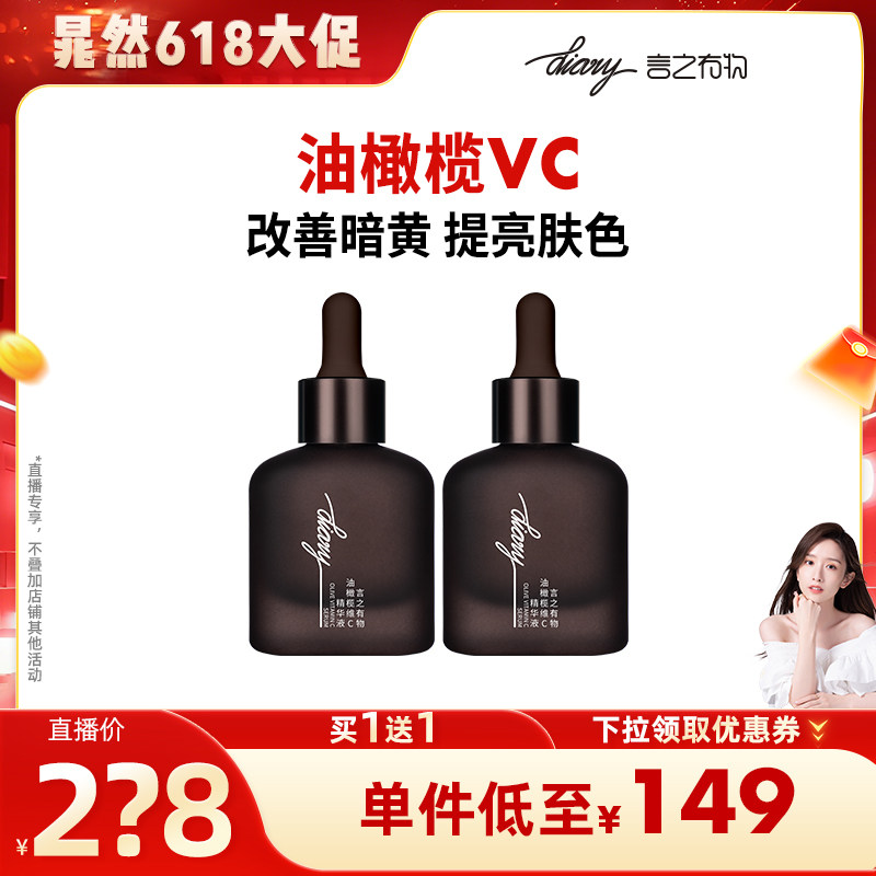 【晁然618现货】油橄榄VC精华 改善暗黄 提亮肤色 言之有物