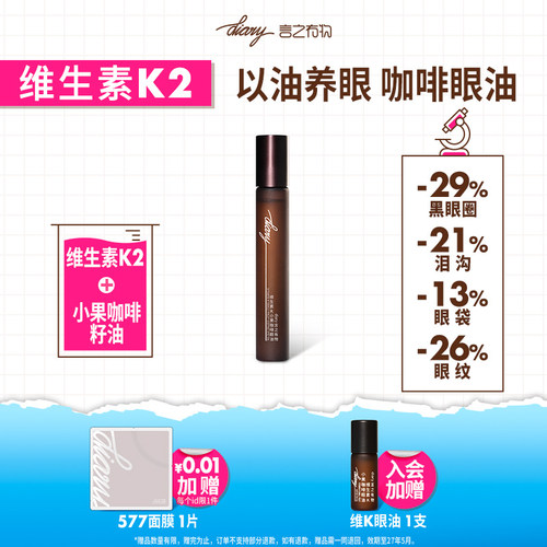 言之有物维生素K小果咖啡眼油淡化黑眼圈细纹提拉紧致眼袋