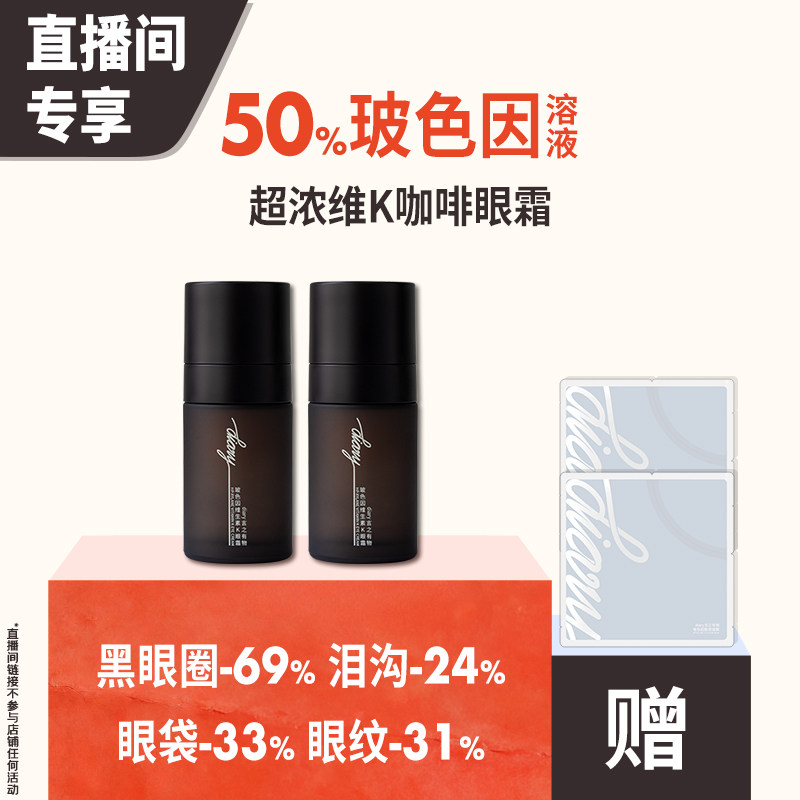 【直播间 买1送1】50%玻色因溶液维K咖啡因 黑眼圈眼袋眼纹 眼霜