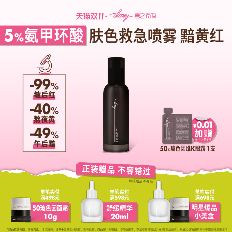 言之有物5%氨甲环酸传明酸精华液喷雾冰美式肤色救急提亮改善黯黄