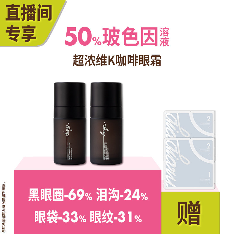 【直播间 买1送1】50%玻色因溶液维K咖啡因 黑眼圈眼袋眼纹 眼霜
