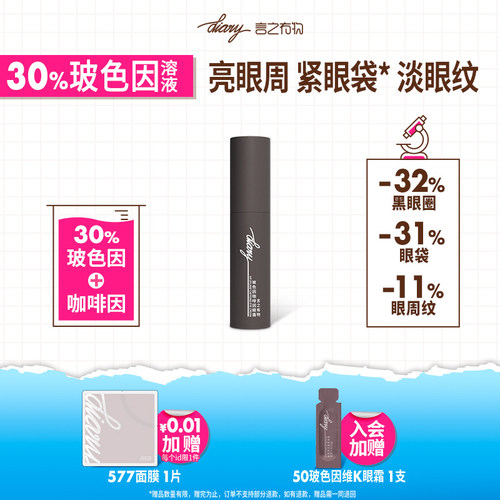 言之有物玻色因咖啡因眼霜