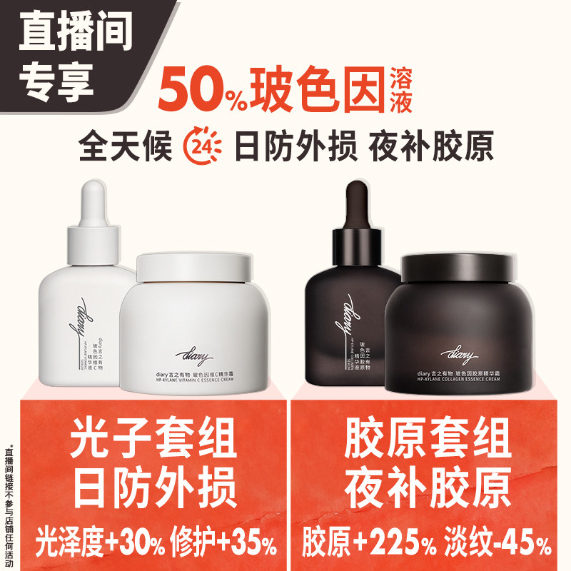 【直播间 享加赠】50%玻色因溶液 嘭弹胶原蛋白精华面霜 言之有物