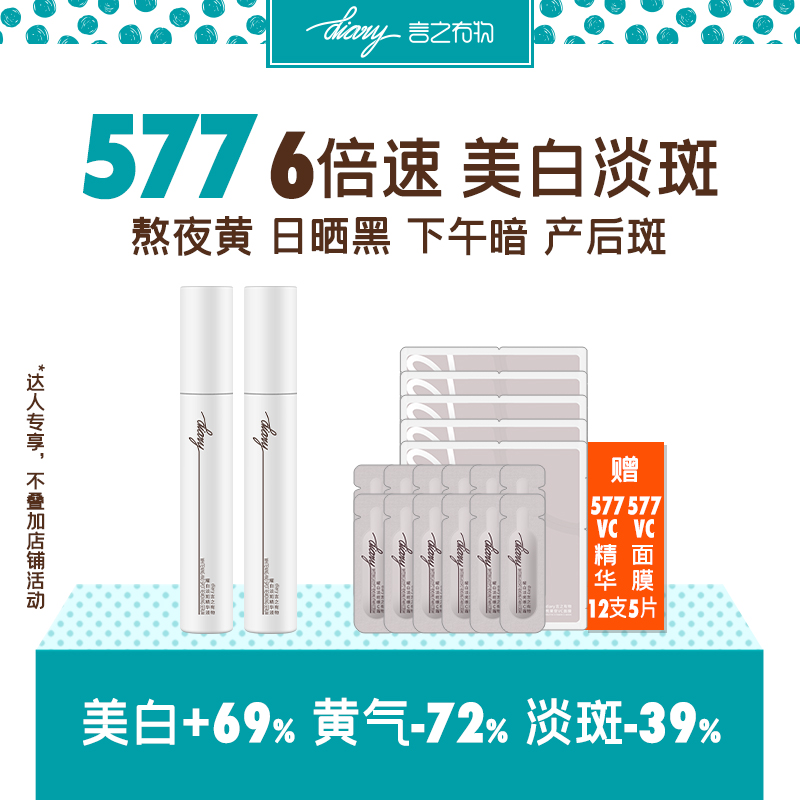 577美白淡斑精华|6倍抑黑 7天去黄 14天美白 28天淡斑 言之有物 w